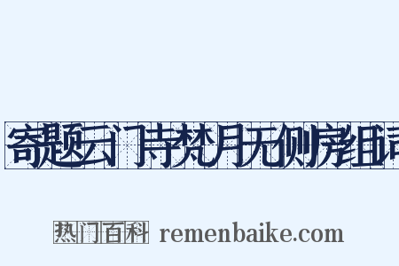 寄题云门寺梵月无侧房组词是什么意思的图片